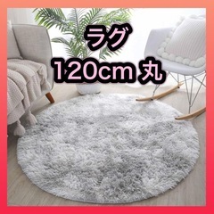 【新品】ラグ カーペット 円形 直径120cm 絨毯 ラグマット...