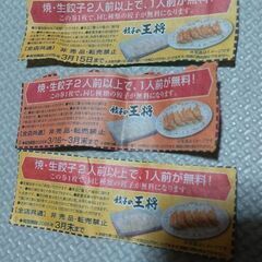 餃子の王将　餃子券　3枚