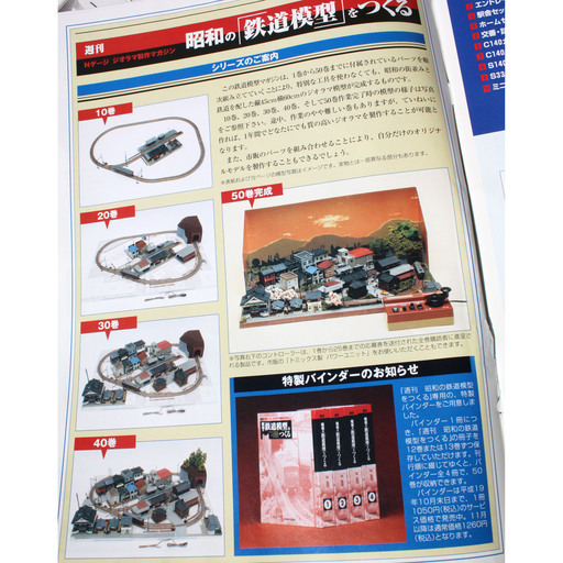 昭和の鉄道模型を作る、全50巻（| 週刊 昭和の鉄道模型をつくる