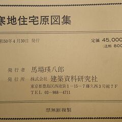 程度下 寒地住宅原図集 昭和50年発行 レトロ (建築図面 建設図面)の画像