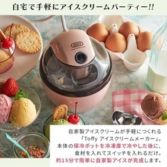 【美品】toffy アイスクリームメーカー
の画像