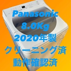 Panasonic　洗濯機　8Kg 2020年製　人気商品　美品