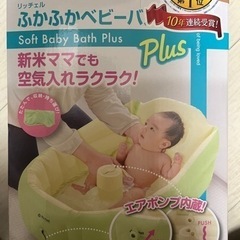 リッチェルふかふかベビーバスplus 