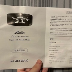 【AET-GS13C】（未使用）アラジングラファイトトースターの画像