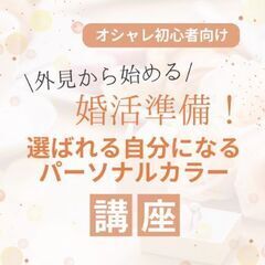 オシャレ初心者向け☆選ばれる自分になるパーソナルカラー講座