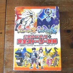 ポケットモンスター サン・ムーン 公式ガイドブック 上 完全スト...