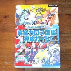 ポケットモンスター X・Y公式ガイドブック 完全カロス図鑑完成ガ...