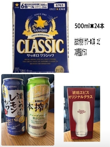 サッポロ クラシック 北海道限定おまけ付き‼️生ビール500ml x24  缶