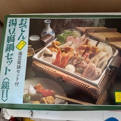 ⭐️新品⭐️　おでん　湯豆腐鍋セット　鎚目