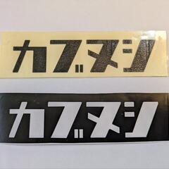 カッティング ステッカー カブヌシ