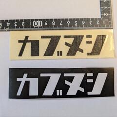 カッティング ステッカー カブヌシの画像