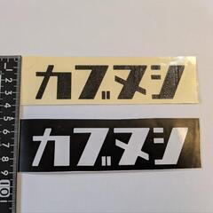 カッティング ステッカー カブヌシの画像