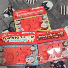 再開 ちいかわ チョコレート型 3個セット 未開封