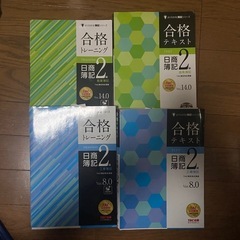 【書込み無し】合格テキスト 日商・工業簿記2級 セット