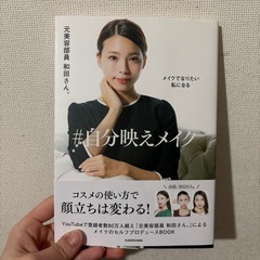 最終値下げ　メイク本の画像
