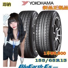 【新品】ヨコハマタイヤ　BluEarth-ES ES32　155/65R13の画像