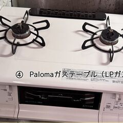 ４　Palomaガスコンロ（LPガス用）