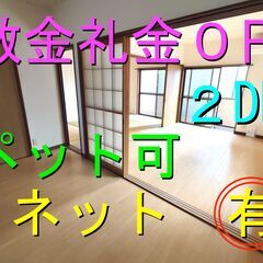 🉐敷金礼金ゼロ円🙂即入居可✨初期費用0円✨　2DK 家賃3…