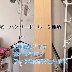 ８　突っ張りハンガーポール　2種類