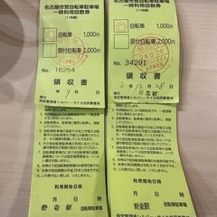 野並駅　自転車駐車場一時利用回数券