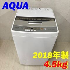  22373  一人暮らし洗濯機 AQUA 2020年製 4.5㎏ ◆大阪市内・東大阪市他 6,000円以上ご購入で無料配達いたします！◆ ※高槻・枚方方面◆西宮・尼崎方面◆生駒方面　それぞれ条件付き無料配送あり！            