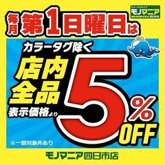 本日第一日曜日 5％オフデー！『店内ほぼ全品5%OFFオフ♪』『...