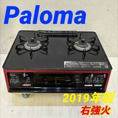  22371  2口都市ガスコンロ 水無し片面焼き Paloma 2019年製 右強火 ◆大阪市内・東大阪市他 6,000円以上ご購入で無料配達いたします！◆ ※高槻・枚方方面◆西宮・尼崎方面◆生駒方面　それぞれ条件付き無料配送あり！            