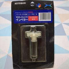 コトブキ　SV9000専用　パワーボックス交換パーツ　PSV-1...