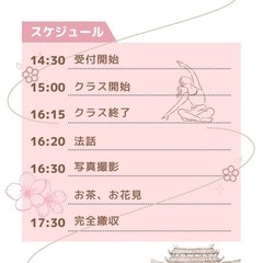 しだれ桜とお寺deヨガ　〜自分らしく開花する〜 - 新宿区