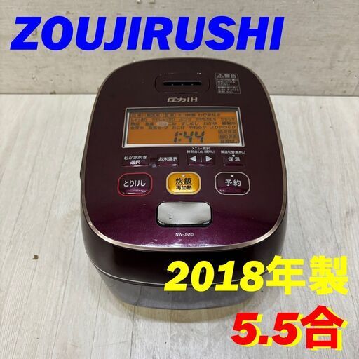 N 22367  圧力IH炊飯ジャー　炊飯器 ZOUJIRUSHI 2018年製 5.5合 ◆大阪市内・東大阪市他 6,000円以上ご購入で無料配達いたします！◆ ※高槻・枚方方面◆西宮・尼崎方面◆生駒方面　それぞれ条件付き無料配送あり！