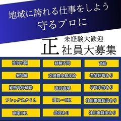 【高待遇・自由シフト】警備スタッフ募集！副業OK＆高時給！の画像