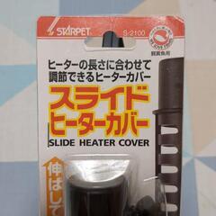 スターペット　スライドヒーターカバー　新品未使用の画像