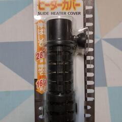 スターペット　スライドヒーターカバー　新品未使用の画像