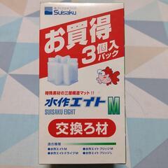 水作エイトM    交換ろ材　2つ　新品未使用