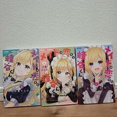 メイドは恋する蜂谷くん　1巻〜3巻