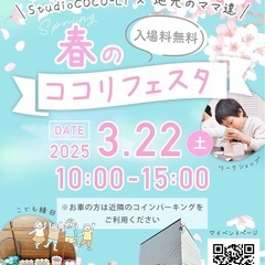 【船橋市咲が丘】3/22 春のココリフェスタ　