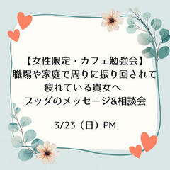 【女性限定・カフェ勉強会】職場や家庭で周りに振り回されて疲れてい...