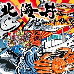 海鮮丼の店で一緒に働きませんか