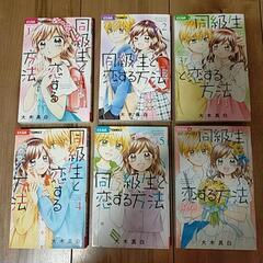 同級生と恋する方法　1〜5巻＋アフター　