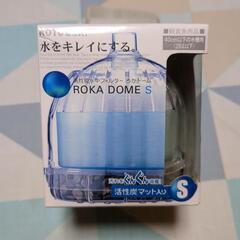コトブキ　高性能水中フィルター　ROKA  DOME  S　新品未使用