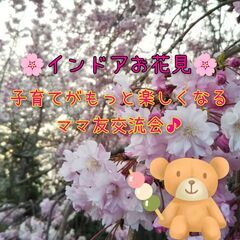 【名古屋開催】インドアお花見 子育てがもっと楽しくなる マ…