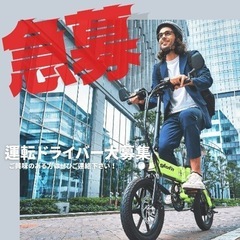 固定+歩合報酬!電動バイクを使った運転サービス（未経験可）