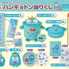 ハンギョドン　一番くじ　！
全てあります！