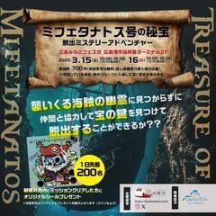 【宇品みなとフェスタ】脱出ミステリーアドベンチャー『ミフェタナト...
