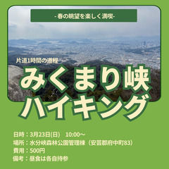 3/23(日)みくまり峡ハイキング