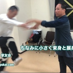 【3月24日 掌友会 戴氏心意拳 尼崎セミナー開催！「発勁は習え...