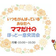 【オンライン開催】3月ママだけのほっと一息交流会
