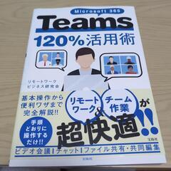 Teams120%活用術