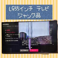 【❁ジャンク品❁】LG55インチ テレビ