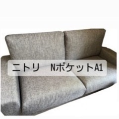 ニトリ　3人がけソファ